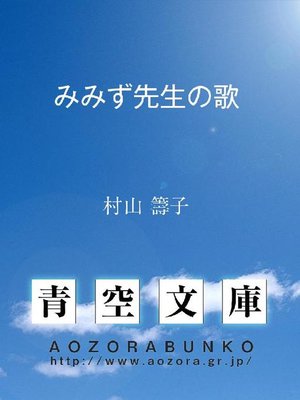 cover image of みみず先生の歌